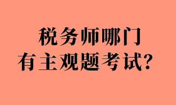 稅務(wù)師哪門有主觀題考試？