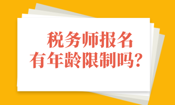 稅務(wù)師報名有年齡限制嗎？