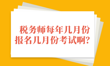 稅務(wù)師每年幾月份 報(bào)名幾月份考試?。? suffix=