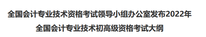 速看！2022年初級會計職稱考試大綱已公布！