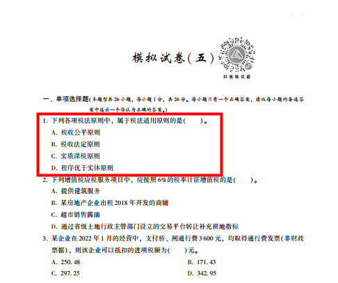 2022年注會(huì)《稅法》第一批試題及參考答案多選題(回憶版上)