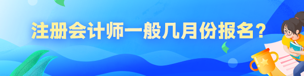 注冊會計師一般幾月份報名？