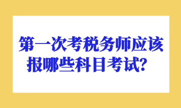 第一次考稅務師應該報哪些科目考試？