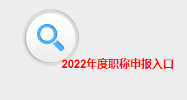 2022年江西高級會(huì)計(jì)職稱評審申報(bào)入口