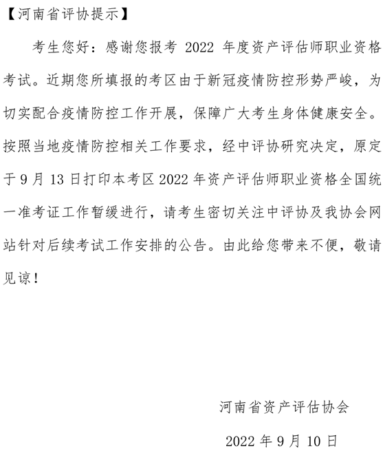 河南省資產(chǎn)評估協(xié)會關(guān)于2022年資產(chǎn)評估師職業(yè)資格全國統(tǒng)一準考證暫緩打印