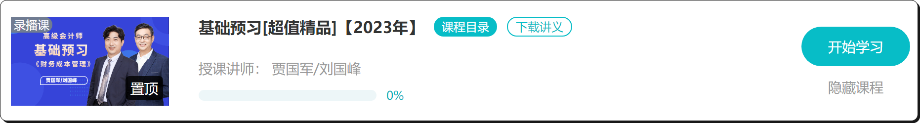 【免費(fèi)試聽(tīng)】2023年高會(huì)基礎(chǔ)預(yù)習(xí)課程開(kāi)通啦！抓緊時(shí)間學(xué)習(xí)！