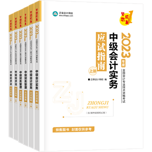 2023年中級會計職稱考試用書5.5折起預(yù)售