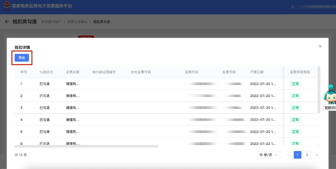 點擊導(dǎo)出可獲取該發(fā)票清單