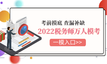 2022稅務師萬人?？? suffix=