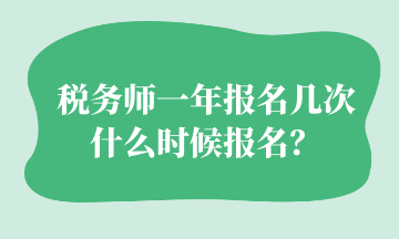 稅務(wù)師一年報名幾次 什么時候報名？