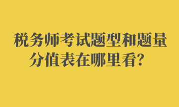 稅務師考試題型和題量分值表在哪里看？