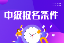 2023年山西中級(jí)會(huì)計(jì)職稱(chēng)報(bào)名需要什么條件？