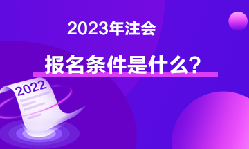 2023年注會報名條件是什么？