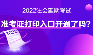 注會(huì)延期考試準(zhǔn)考證打印入口開(kāi)通了嗎？