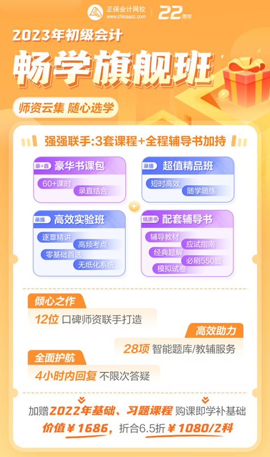 購(gòu)2023初級(jí)暢學(xué)旗艦班折合6.5折 加贈(zèng)12本輔導(dǎo)書 報(bào)課即學(xué)！