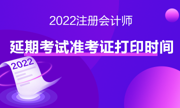 速來查看注會延期地區(qū)準考證打印入口>