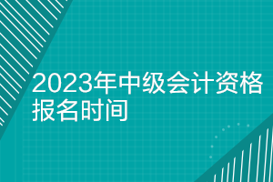 中級會計職稱考試報名時間