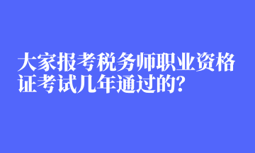 大家報考稅務師職業(yè)資格證考試幾