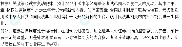 2023年中級會計《經濟法》可以提前學的章節(jié)！