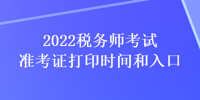 2022稅務師考試準考證打印時間和入口