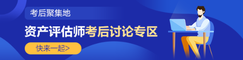 2022資產評估師《資產評估基礎》考后討論