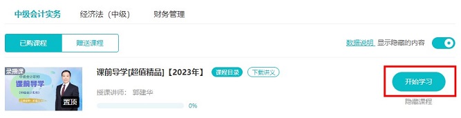 2023中級(jí)會(huì)計(jì)超值精品班預(yù)習(xí)課程開通啦！備考先人一步！