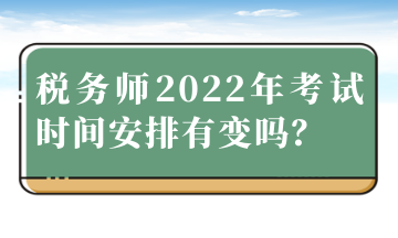 稅務師2022年考試時間安排有變嗎？