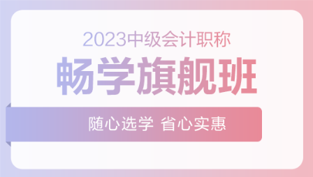 2023年中級(jí)會(huì)計(jì)職稱暢學(xué)旗艦班新課已開通 速來>