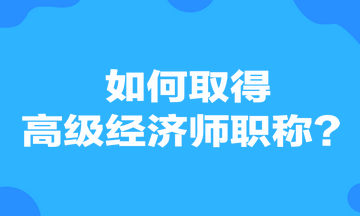 如何取得高級經濟師職稱