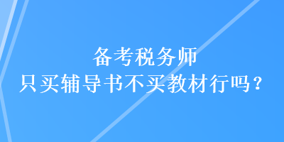 備考稅務師只買輔導書不買教材行嗎？