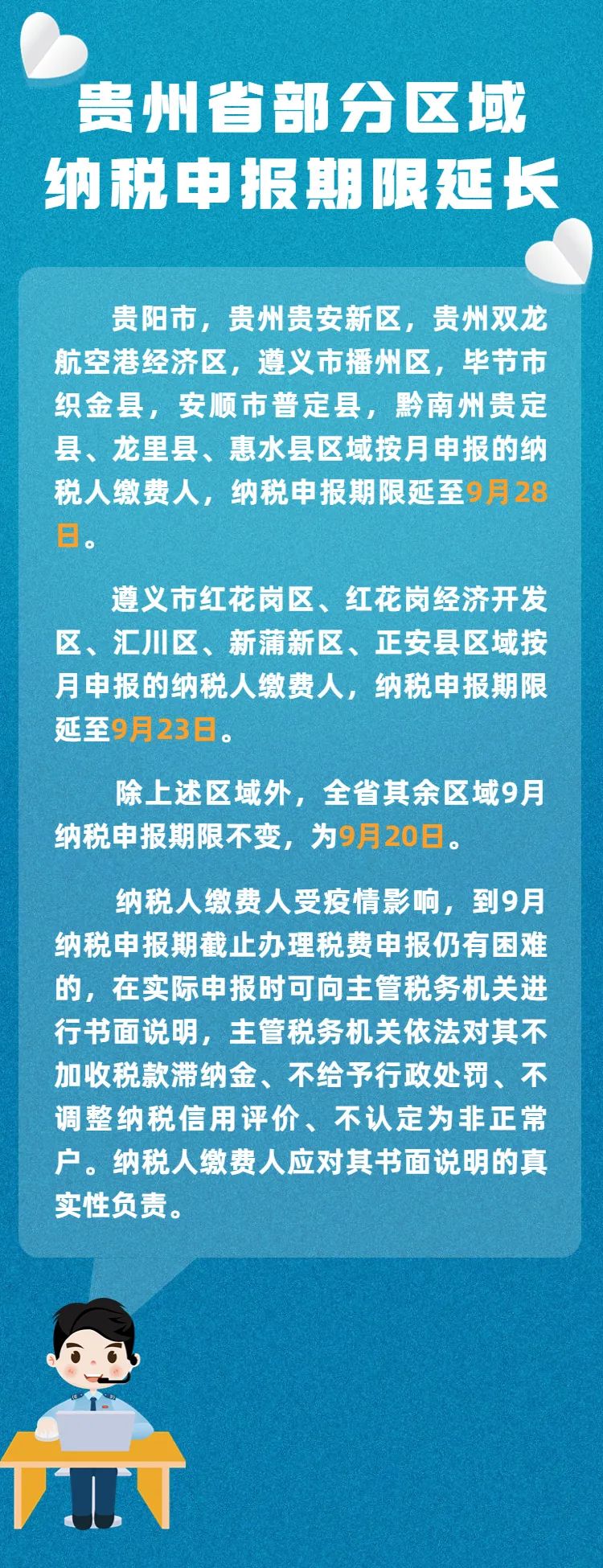 貴州省部分區(qū)域納稅申報(bào)期限延長