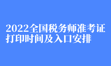 2022全國稅務(wù)師準(zhǔn)考證打印時(shí)間及入口安排