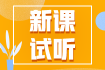 2023注會(huì)【課前導(dǎo)學(xué)】更新啦！快來(lái)?yè)屜仍嚶?tīng)！