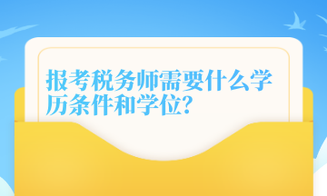 報(bào)考稅務(wù)師需要什么學(xué)歷條件和學(xué)位？