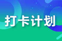 2033注會預(yù)習(xí)階段打卡已開始 打卡流程你了解嗎？