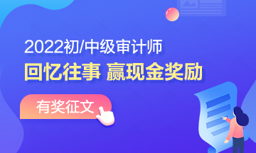 2022年審計師有獎?wù)魑模夯貞泜淇纪?書寫征文 贏取現(xiàn)金！