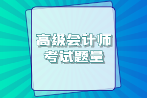 高級會計師考試一共有多少道題？