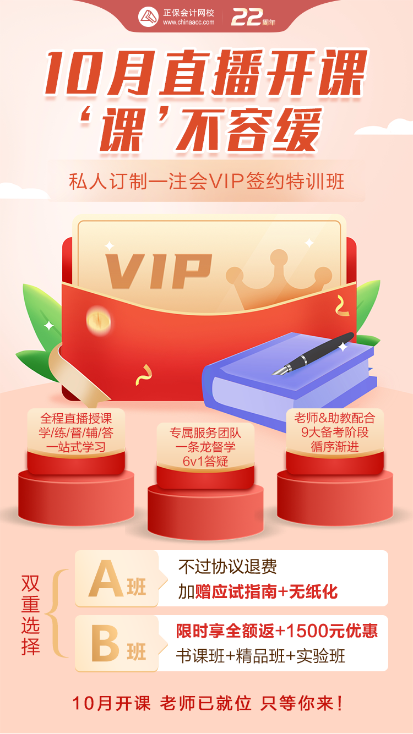 2023注會(huì)VIP新課即將開課 你準(zhǔn)備好了嗎