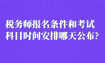 稅務(wù)師報(bào)名條件和考試科目時(shí)間