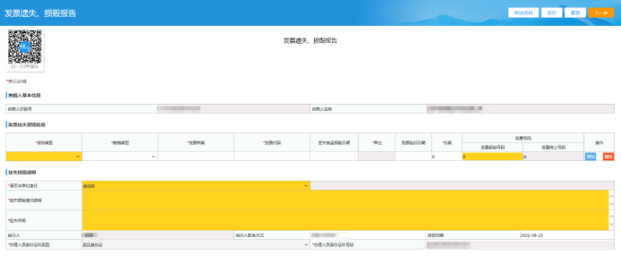 發(fā)票遺失、損毀報告頁面