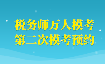 稅務(wù)師萬人?？级ｎA(yù)約