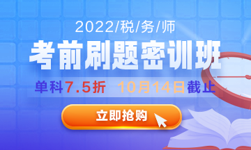 2022稅務(wù)師考前刷題密訓(xùn)班