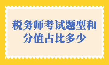 稅務師考試題型和分值占比多少