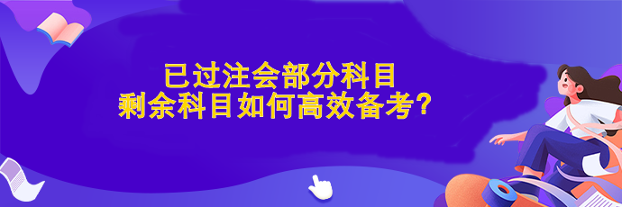 已過部分科目 剩余科目如何高效備考？