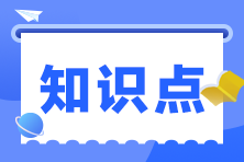 2023注會(huì)《戰(zhàn)略》預(yù)習(xí)階段考點(diǎn)