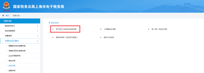 財(cái)產(chǎn)和行為稅合并納稅申報(bào)