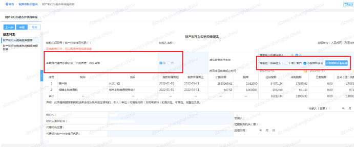 確認(rèn)“本期是否適用小微企業(yè) ‘六稅兩費(fèi)’減征政策”