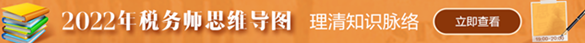 稅務(wù)師思維導(dǎo)圖