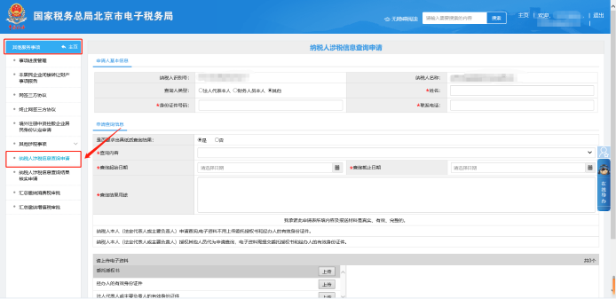 其他服務(wù)事項(xiàng)—納稅人涉稅信息查詢申請