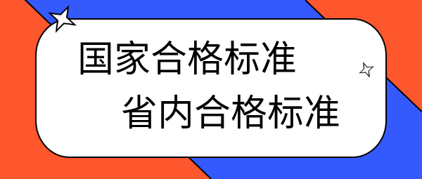 中級(jí)經(jīng)濟(jì)師國(guó)家合格標(biāo)準(zhǔn)和省內(nèi)合格標(biāo)準(zhǔn)的區(qū)別